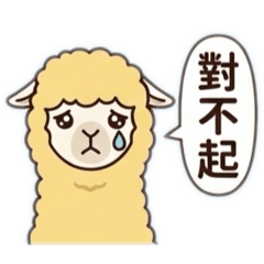 可愛羊咩咩_日常實用貼圖