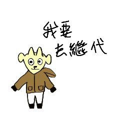 來囉來囉（1）