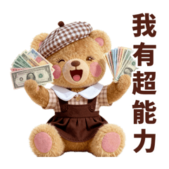 萌寵Q版-實力派的超能力小熊