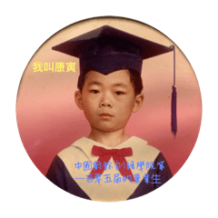 我叫康寅廚餘訓練學院第一百零五屆的畢業生