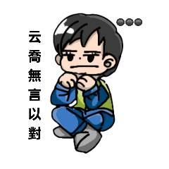 云喬的各種情緒