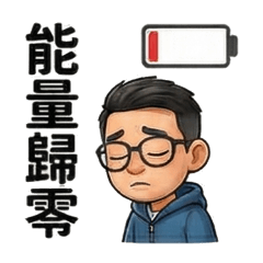 社畜生活-低能量