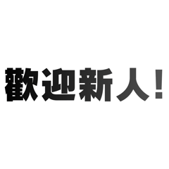 菜刀 - LINE社群貼圖～