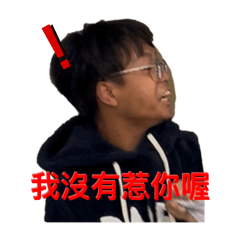 我覺得你不尊重我