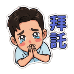 帥哥日常回應語 2