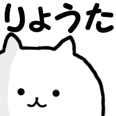 りょうた 専用 名前スタンプ Line スタンプ Line Store りょうた 専用 名前スタンプ Line スタンプ Line Store