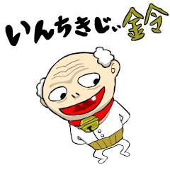 インチキじぃ鈴
