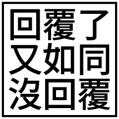 回覆了又如同沒回覆!