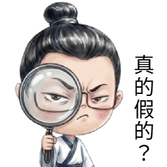 阿呆の內心戲_淡定小書生