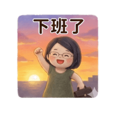 小穗步上班貼圖
