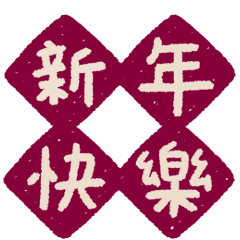 Happy New Year! (handwriting)