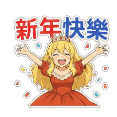 金髮公主-新年篇☆(馬年)