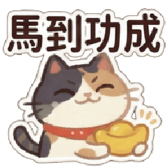 幹話貓咪♥馬年特輯
