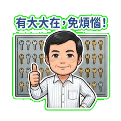 大大鎖印-匠人夫婦01