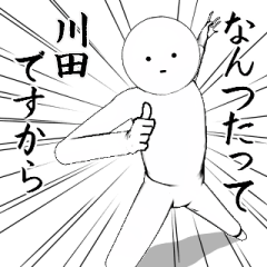 ホワイトな【川田・かわだ・かわた】
