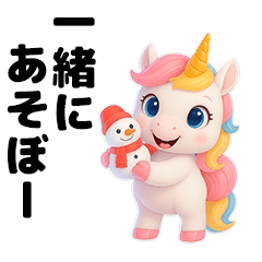 動く！ユニコーンあけおめスタンプ