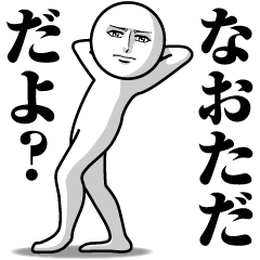 なおただの真顔の名前スタンプ【なおただ】