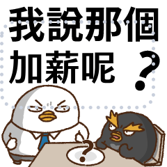 社畜訊息貼1-我說那個加薪呢?