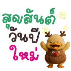 Funny Duck Happy New year 2026
