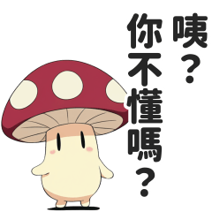 毒舌香菇貼圖【繁體中文】