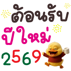 เป็ดตลกตัวบิ๊กมาเเฮปปี้นิวเยียร์