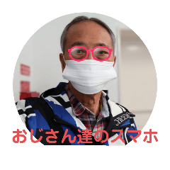 おじさん達のスマホ