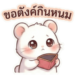 ต้าวแฮมก้อนขาว จริตเกินร้อย