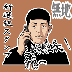 斎藤 一 新撰組 日常 壬生浪士組