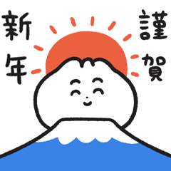 にく・まんおのおめでたいスタンプ