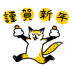 キツネとあけおめ【再販】