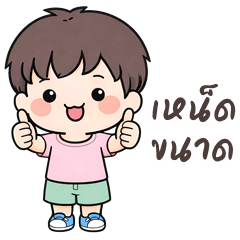 Mac cute boy (Kum-muang)