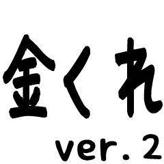 Please give me money stamp ver.2