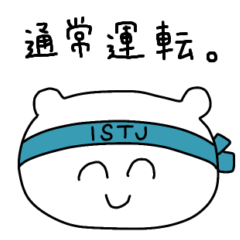 【ISTJ 管理者】基本使えるスタンプ