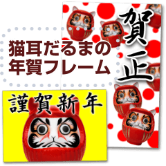書き込める♥猫耳達磨 年賀はがきフレーム