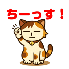 ネコのミーコさん２（三毛猫バージョン）