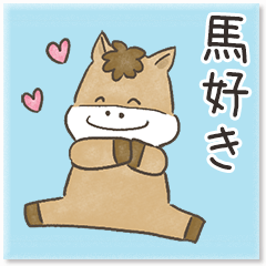 馬好き・競馬好きのためのスタンプ☆
