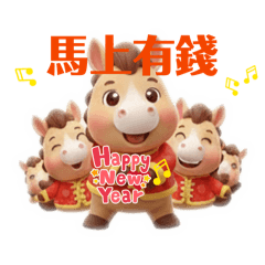 馬迎好年