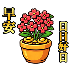 年年開運發財樹(動態貼圖)