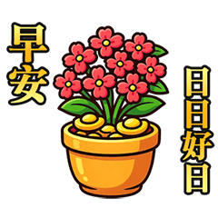 幸運の金のなる木(動的)