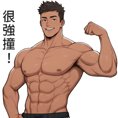 體育型男大貼圖-肌肉篇
