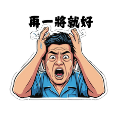 志豪超愛打麻將