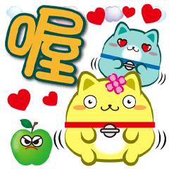 《叮噹喵大字貼》喔喔