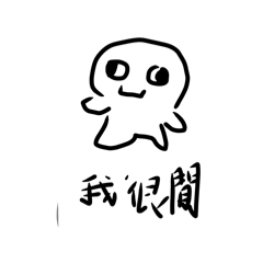 白色閒人 每天只會吃喝拉撒睡的人 一彈