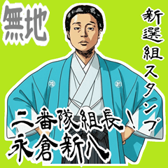 永倉 新八 新撰組 日常 壬生浪士組