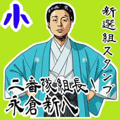 永倉 新八 新撰組 日常 壬生浪士組 (小)