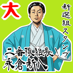 永倉 新八 新撰組 日常 壬生浪士組 (大)