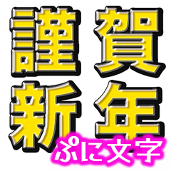 Cute squishy-text New Year's stickers