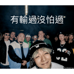 說都說朋友做都做自己