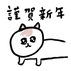 【お正月】前髪のある猫（あけおめ）