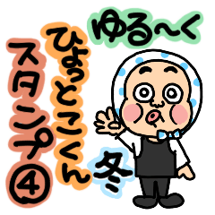 ゆる〜くひょっとこくんスタンプ④